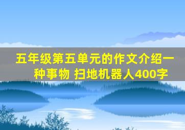 五年级第五单元的作文介绍一种事物 扫地机器人400字